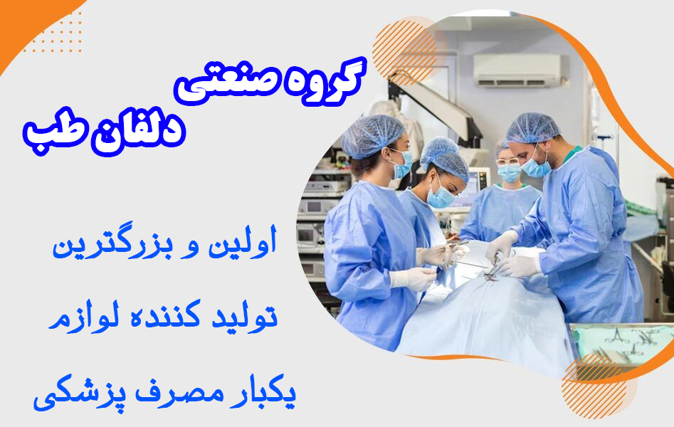 گروه صنعتی تولیدی دلفان طب